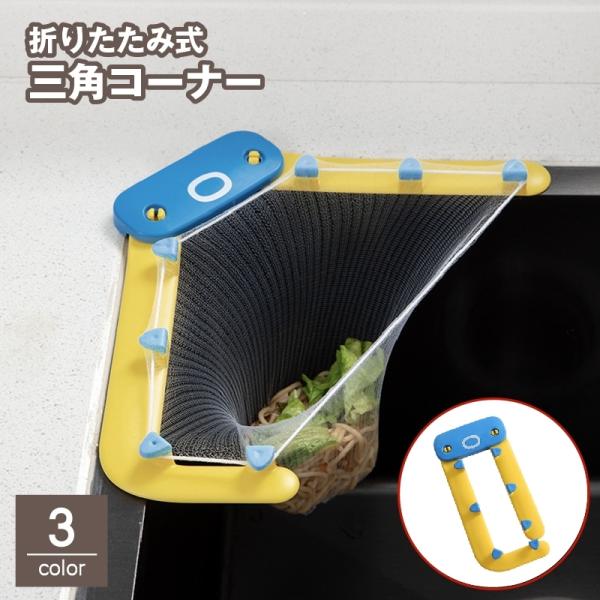 三角コーナー 水切りネット用 折りたたみ 粘着テープ キッチン用品 排水ラック 水切りホルダー ゴミ...