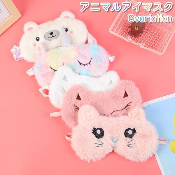 アイマスク アイピロー 目隠し レディース 女性 安眠グッズ うさぎ風 クマ風 ネコ風 アニマル 動...