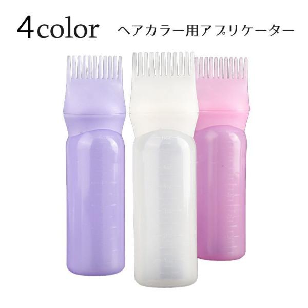 ヘアカラー用アプリケーター ボトル 詰め替え用 コーミング コーム ブラシ カラーリング用品 ヘアカ...