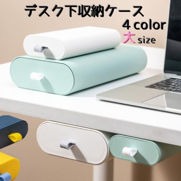 デスク下収納ケース 収納 机下収納 事務用品 文具入れ 小物入れ 文房具 収納ボックス 引き出し 卓...