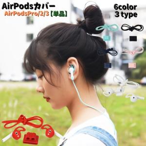 AirPodsカバー ホルダー 単品 エアポッツ アクセサリー AirPods2.3世代 Applewatchベルト用 イヤホンカバー 首掛けタイプ
