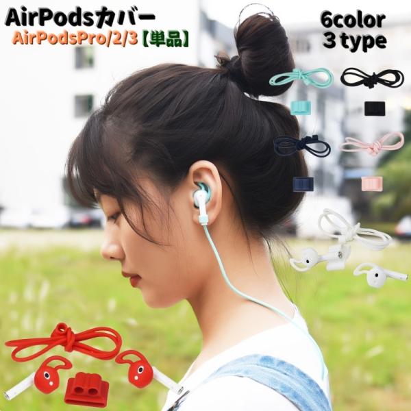 AirPodsカバー ホルダー 単品 エアポッツ アクセサリー AirPods2.3世代 Apple...