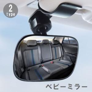 ルームミラー ベビーミラー 車内ミラー 補助ミラー 角度調節可能 後付け 鏡 クリップ式 吸盤式 インサイトミラー カー用品 車用品