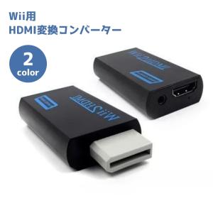 Wii用 HDMI変換コンバーター Nintendo Wii用 HDMI 変換 アダプター コネクタ 接続 Wii to HDMI Wii用周辺機器｜プラスナオYahoo!店