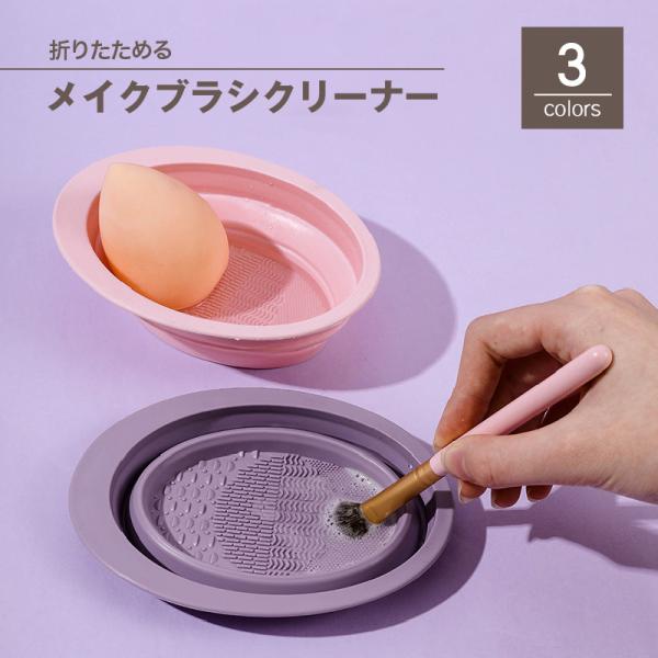 メイクブラシクリーナー 洗浄ボウル スポンジクリーナー 折りたたみ ブラシ洗浄 洗濯板 ボウル ブラ...