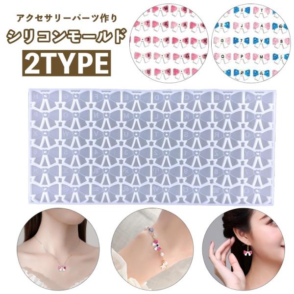 シリコンモールド レジン型 チャーム アクセサリー パーツ DIY 自作 手作り リボン アルファベ...