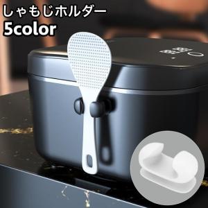 しゃもじホルダー しゃもじ立て 単品 1個 粘着式 貼り付け キッチン用品 炊飯器 調理道具 小物収納 引っ掛け収納 フック 無地 単色 シンプル 簡｜plusnao