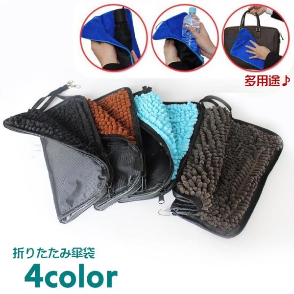 傘袋 折りたたみ傘用 ケース 傘カバー 吸水 傘入れ ポーチ ケース 傘用アクセサリー 濡れたまま収...