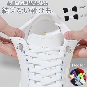 結ばない靴紐 靴ひも くつひも 2本分 両足 平...の商品画像