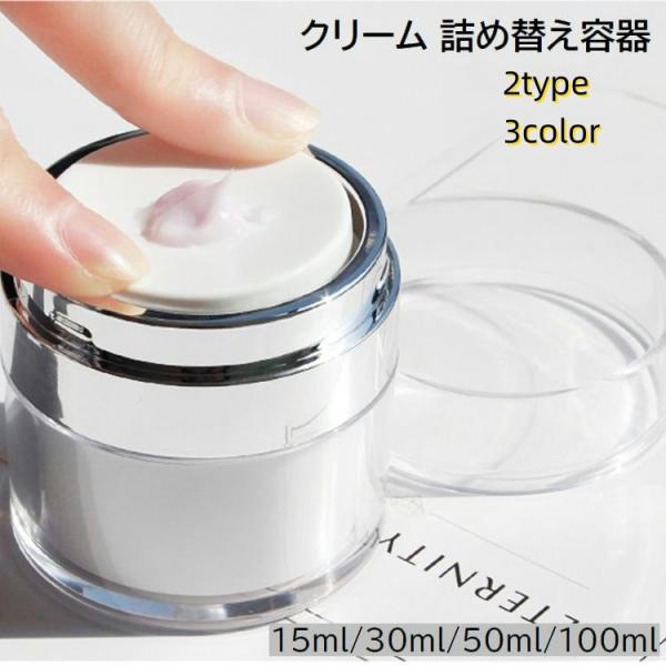 詰め替え容器 詰め替えボトル クリームケース コスメ用品 メイク小物 プッシュ式 真空 無地 シンプ...