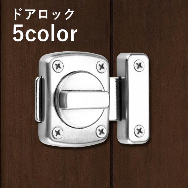 ドアロック 補助錠 内鍵 カギ かぎ 回転式 DIY 施錠 ドア 扉 後付け 室内 ネジ付き ネジ取...
