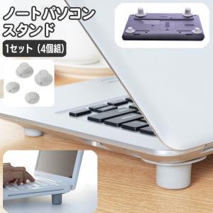 ノートパソコンスタンド 1セット 4個組 PCスタンド 足 台座 角度調整 かさ上げ 滑り止め 貼り付け 簡単設置 冷却 熱対策 シンプル 簡単 便利