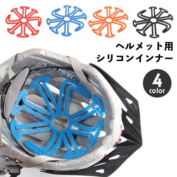 ヘルメットインナー ヘルメットライナー ベンチレーションライナー シリコンパッド バイク インナーパ...