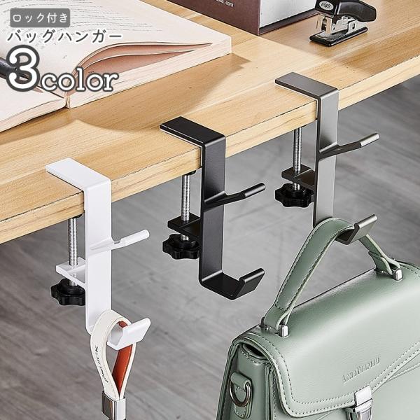 バッグハンガー バッグフック かばん掛け バッグホルダー テーブルフック ロック付き 吊り下げ 引っ...
