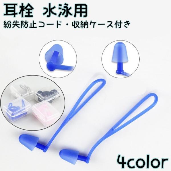 耳栓 耳せん 水泳用 イヤープラグ 収納ケース付き 紛失防止コード付き シリコン 柔らかい 防水 ス...