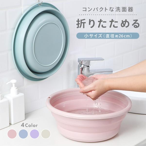 折りたたみ洗面器 たらい シリコンバケツ たためる洗い桶 省スペース コンパクト 直径26cm キッ...