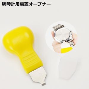 裏蓋オープナー 裏蓋外し 裏ブタ外し 腕時計 修理用 こじ開け 工具 ドライバー 電池交換 ベゼル メンテナンス用品 イエロー｜plusnao