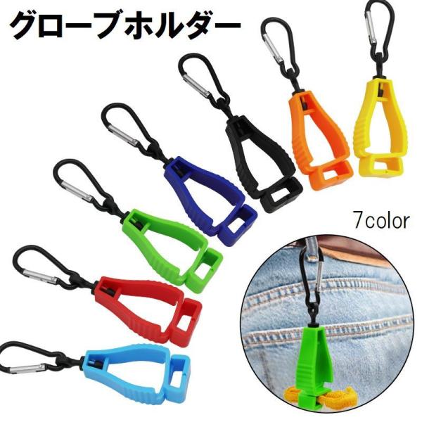 グローブホルダー グローブクリップ ゴルフ アウトドア カラビナ付き フック付き キーホルダー 手袋...