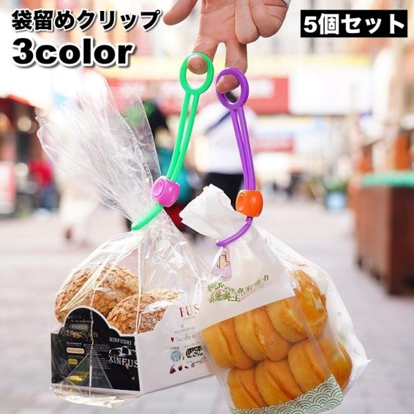 袋留めクリップ 5個セット キッチンクリップ 袋止め 結束 束ねる 保存 食品 お菓子 パン 万能 ...