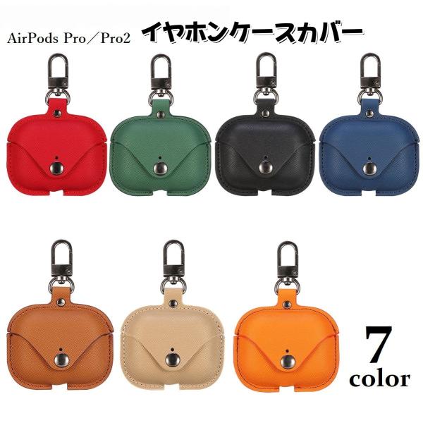 イヤホンケースカバー AirPodsPro2 第1世代 第2世代 エアーポッズプロ レザー調 保護ケ...