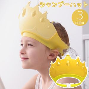 シャンプーハット シャワーキャップ 子供用 キッズ 赤ちゃん ベビー 幼児 乳児 王冠 王様 キング サイズ調節可能 洗髪 お風呂 入浴 バスグッズ