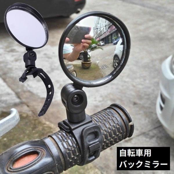 自転車用 バックミラー バーエンドミラー サイクルミラー 360度回転 角度調整 取付簡単 後方確認...