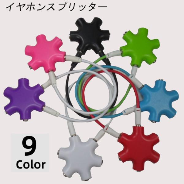 イヤホンスプリッター オーディオスプリッター 分配機 イヤホンジャック 6穴 ケーブル付き アクセサ...