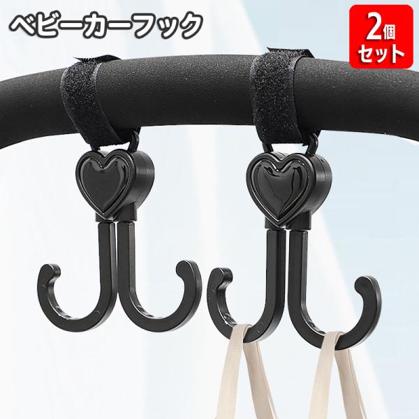 ベビーカー用フック 2個セット ダブルフック 荷物掛け 荷物フック バギーフック マルチフック 面フ...