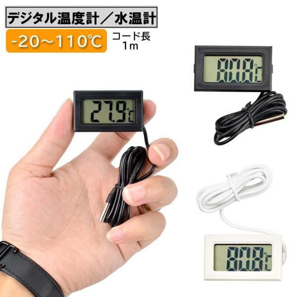 デジタル温度計 水温計 液晶 室内 車内 水槽 冷蔵庫 温度管理 熱帯魚 アクアリウム 水温管理 爬...