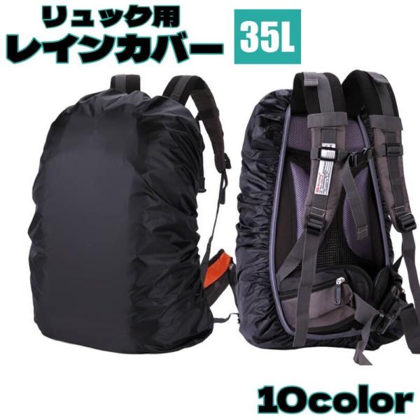 リュックカバー 防水 35L リュックサック バッグ用アクセサリー 無地 シンプル カモフラ 通勤 ...