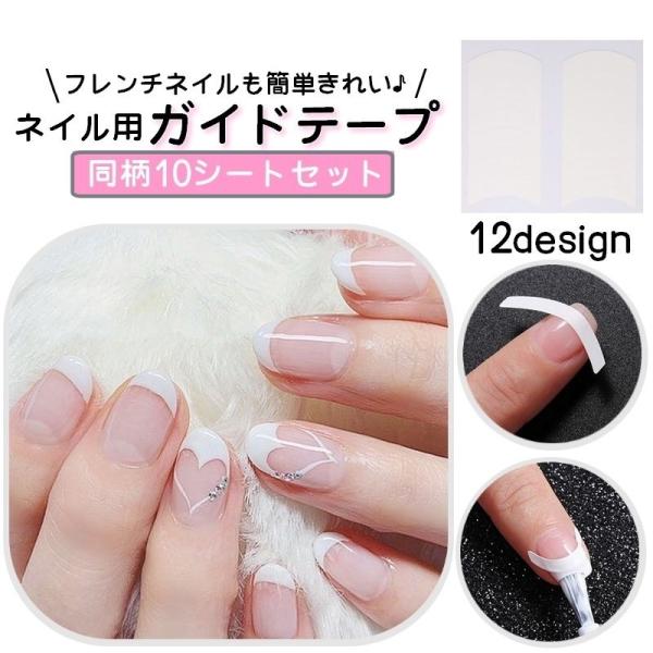 ネイル用ガイドテープ 10枚セット フレンチネイル ジェルネイル ネイルアート レディース セルフネ...