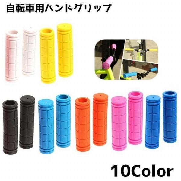 自転車グリップ ハンドグリップ 自転車 交換 カバー 交換用パーツ 左右 単色 グリップ 握りやすい...
