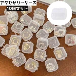 アクセサリーケース 10個セット 小分け収納 小物収納 アクセサリー収納 ジュエリー収納 ミニサイズ プラケース 小物入れ 整理整頓 正方形 半透明｜プラスナオYahoo!店