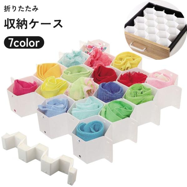 収納ケース ボックス 靴下 下着 パンツ 衣類 収納 引き出し 折り畳み ハニカム構造 仕切り 小分...