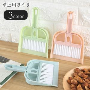 卓上ほうき 卓上ちりとり 箒 塵取り 卓上用掃除用具 机上用掃除道具 清掃道具 コンパクト 小型 小さめ ループ付き 平型 幅広 無地 ブルー グリー｜プラスナオYahoo!店