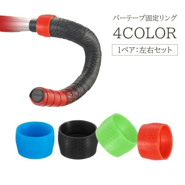 バーテープ固定リング 自転車用品 1ペア 2個セット 左右セット シリコンリング 固定 ハンドル グ...