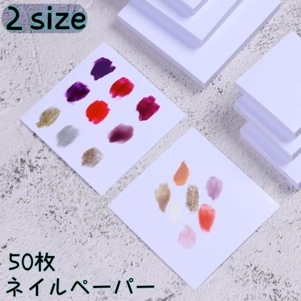 ネイルペーパー ネイルパレット ネイル ネイルツール ネイル用品 50枚 ミキシング 使い捨て 絵の...