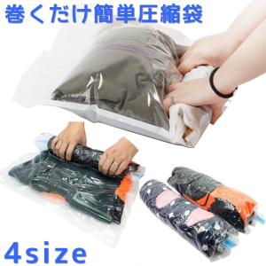 衣類圧縮袋 衣類圧縮パック コンパクト収納 衣類用