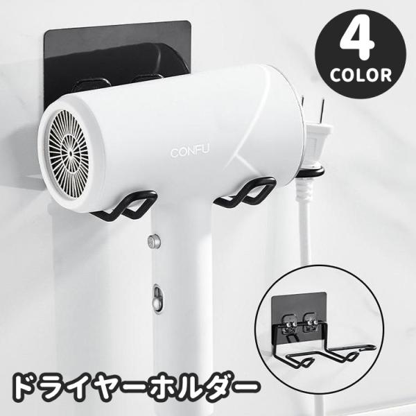 ドライヤーホルダー ドライヤーラック 壁掛け 壁面収納 両面テープ 接着 穴あけ不要 洗面所 脱衣所...