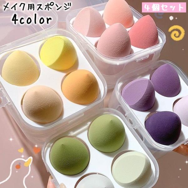 メイク用スポンジ 4個セット メイク用パフ 化粧用スポンジ 化粧道具 メイク道具 立体 水滴型 しず...