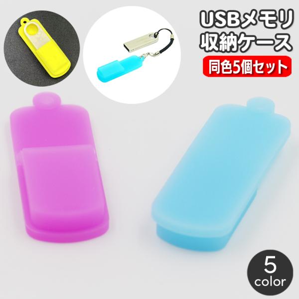 USBメモリ収納ケース 同色5個セット フラッシュメモリカバー USBメモリカバー シリコン 持ち運...