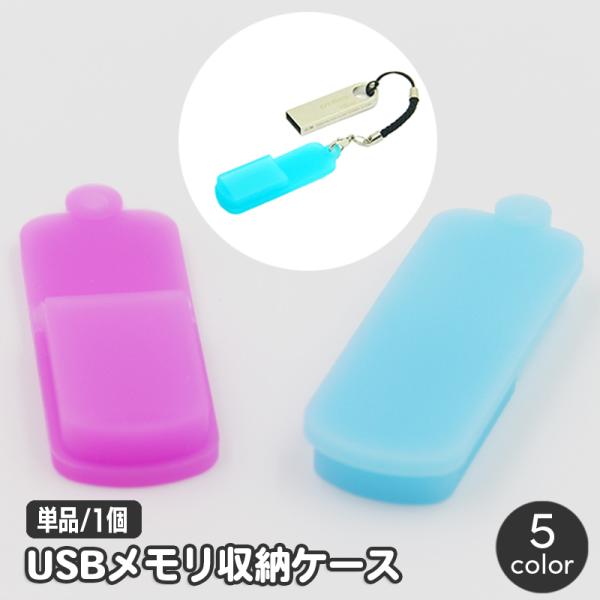 USBメモリ収納ケース 単品 1個 フラッシュメモリカバー USBメモリカバー シリコン 持ち運び ...