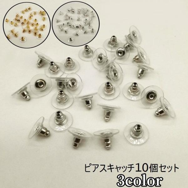 ピアスキャッチ 10個セット アクセサリー 円盤型 パーツ DIY 金具 予備 材料 ハンドメイド ...