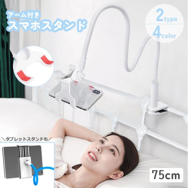 スマホスタンド タブレットスタンド アーム スマホアクセサリー 伸びる 伸縮 調節可能 回転 携帯ス...