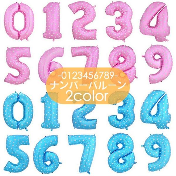 ナンバーバルーン アルミ風船 数字 誕生日会 飾り付け 室内装飾 ハート柄 星柄 スター 大きい ジ...