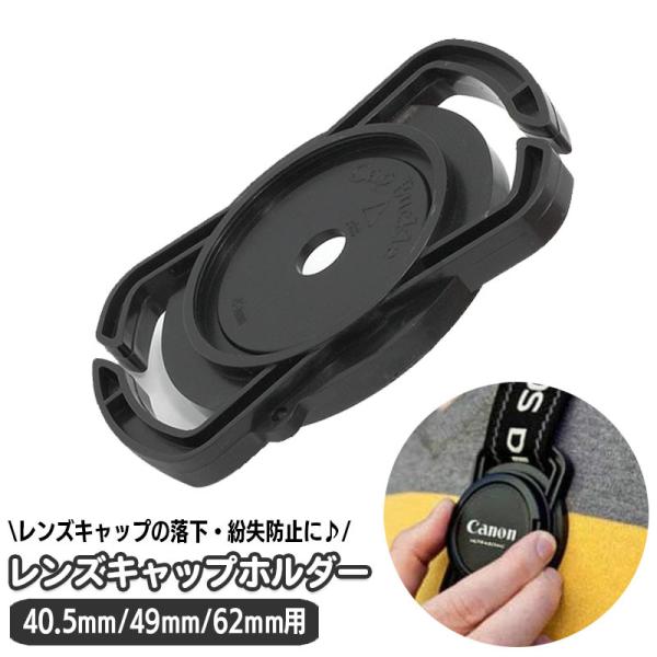 レンズキャップホルダー 40.5mm 49mm 62mm カメラレンズ カメラ用品 紛失防止 落下防...