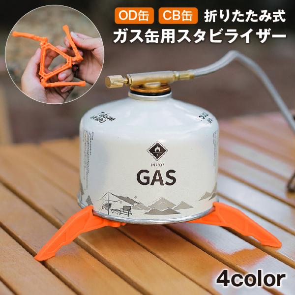 ガス缶用スタビライザー ガス缶スタンド 折りたたみ OD缶 CB缶 ガスボンベ ガスカートリッジホル...