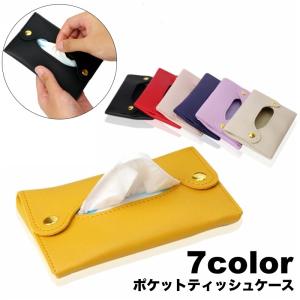 ポケットティッシュケース ティッシュボックス 高さ3段階調節