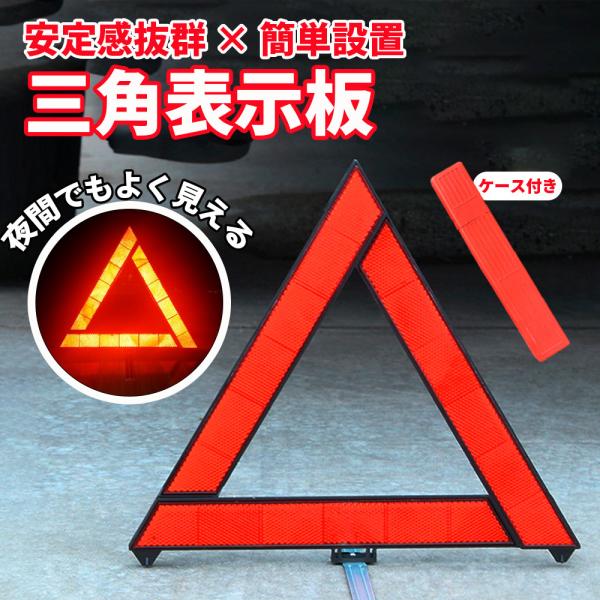 三角停止板 三角表示板 デルタサイン 停止表示板 反射警告 反射板 車載 警告 車 自動車 バイク ...