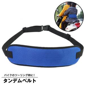 タンデム　ツーリング　ベルト　2人乗り用 楽天市場】タンデムベルト タンデムツーリングベルト バイク 子供